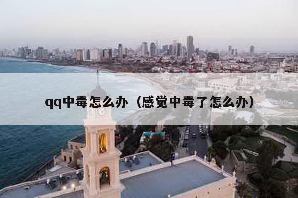 qq中毒怎么办（感觉中毒了怎么办）