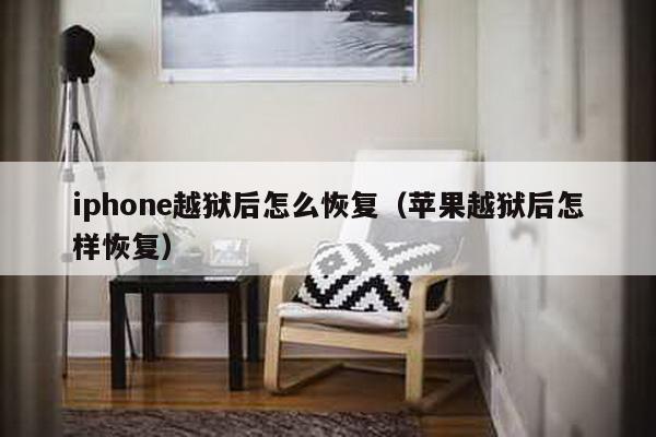 iphone越狱后怎么恢复（苹果越狱后怎样恢复）