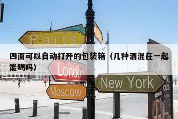 四面可以自动打开的包装箱（几种酒混在一起能喝吗）
