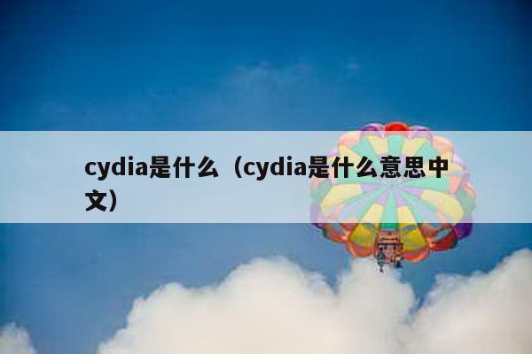cydia是什么（cydia是什么意思中文）