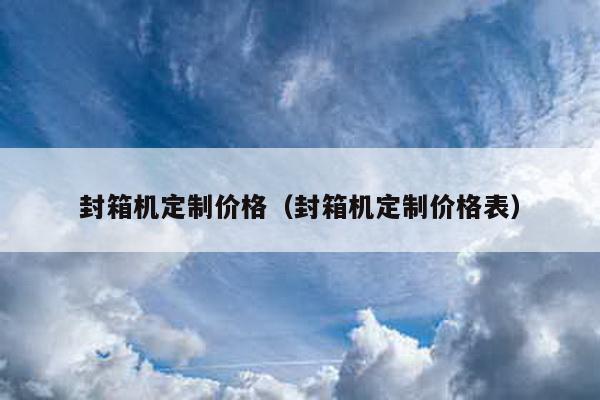 封箱机定制价格（封箱机定制价格表）