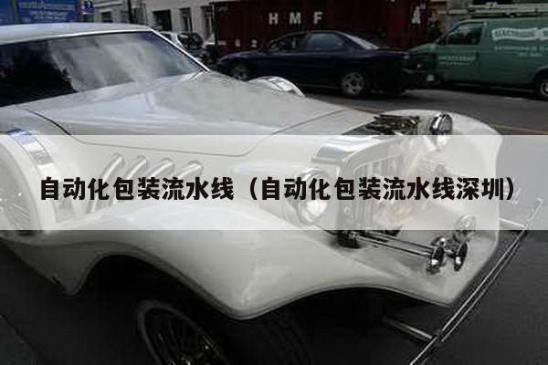 自动化包装流水线（自动化包装流水线深圳）