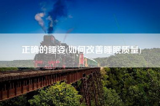 正确的睡姿(如何改善睡眠质量)