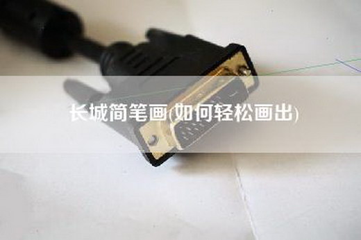 长城简笔画(如何轻松画出)
