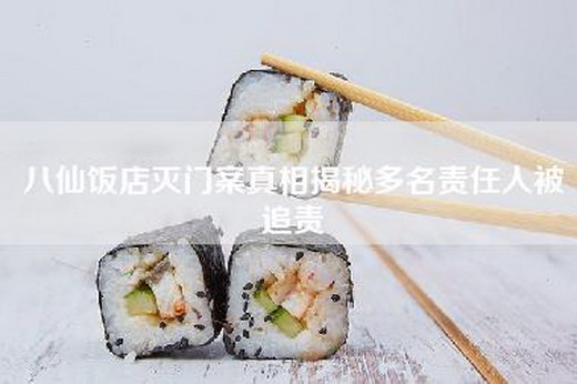 八仙饭店灭门案真相揭秘多名责任人被追责