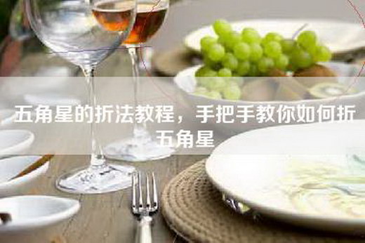 五角星的折法教程，手把手教你如何折五角星