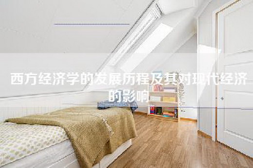 西方经济学的发展历程及其对现代经济的影响