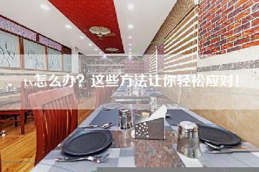 tx怎么办？这些方法让你轻松应对！