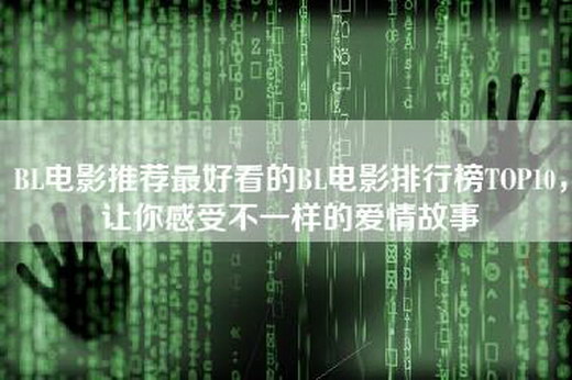BL电影推荐最好看的BL电影排行榜TOP10，让你感受不一样的爱情故事