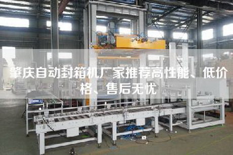 肇庆自动封箱机厂家推荐高性能、低价格、售后无忧