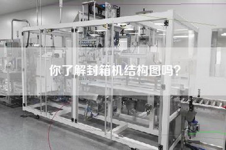 你了解封箱机结构图吗？