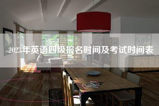 2023年英语四级报名时间及考试时间表