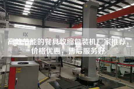高效节能的餐具收缩包装机厂家推荐，价格优惠，售后服务好