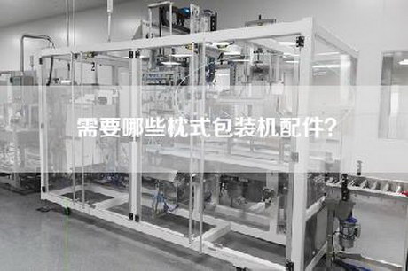需要哪些枕式包装机配件？