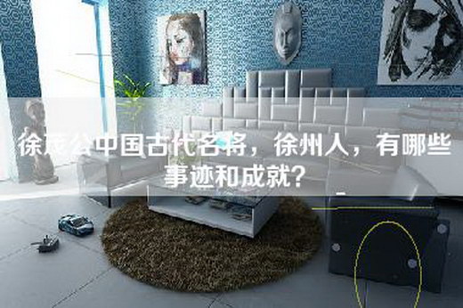 徐茂公中国古代名将，徐州人，有哪些事迹和成就？