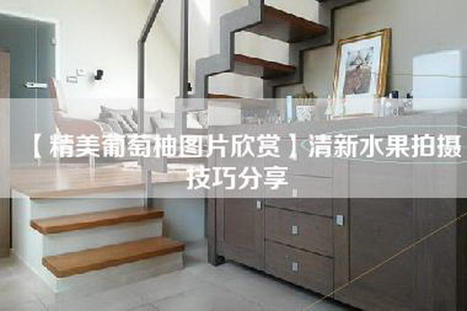 【精美葡萄柚图片欣赏】清新水果拍摄技巧分享
