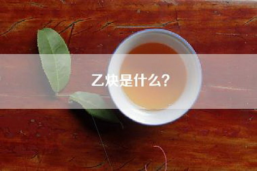 乙炔是什么？