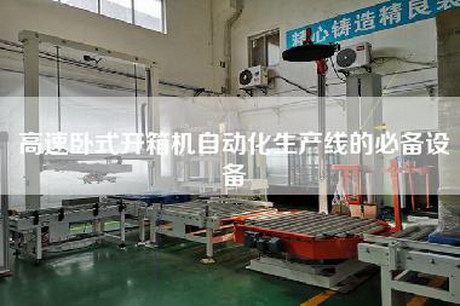 高速卧式开箱机自动化生产线的必备设备