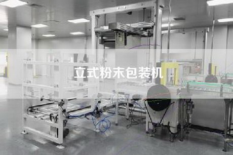 立式粉末包装机