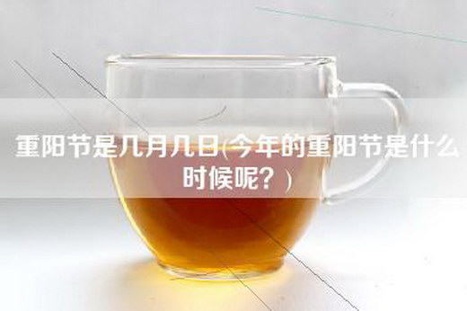 重阳节是几月几日(今年的重阳节是什么时候呢？)