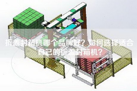 折盖封箱机哪个品牌好？如何选择适合自己的折盖封箱机？