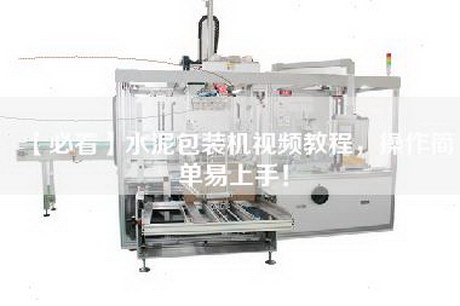 【必看】水泥包装机视频教程，操作简单易上手！