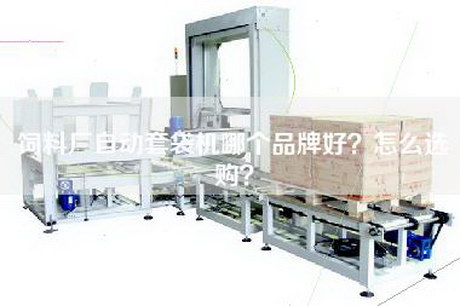 饲料厂自动套袋机哪个品牌好？怎么选购？