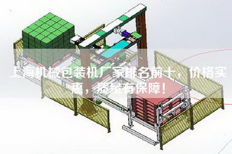 上海机械包装机厂家排名前十，价格实惠，质量有保障！