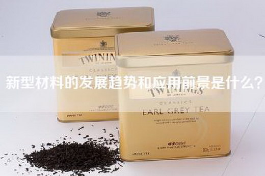 新型材料的发展趋势和应用前景是什么？