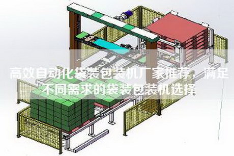 高效自动化袋装包装机厂家推荐，满足不同需求的袋装包装机选择