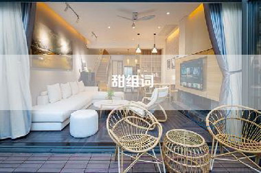 甜组词