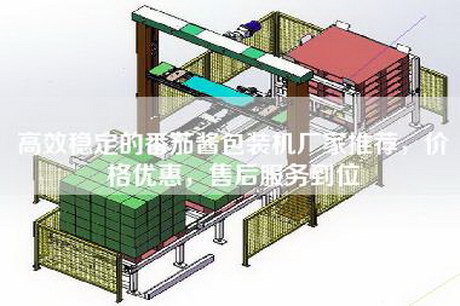 高效稳定的番茄酱包装机厂家推荐，价格优惠，售后服务到位