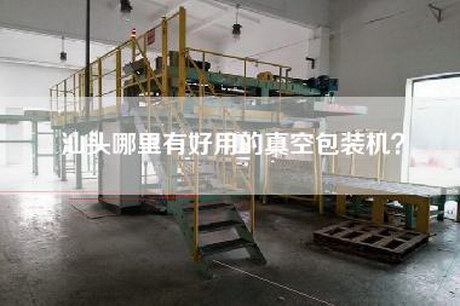 汕头哪里有好用的真空包装机？