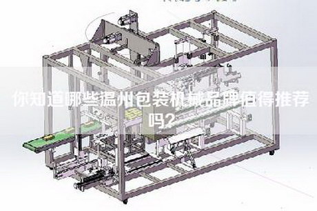 你知道哪些温州包装机械品牌值得推荐吗？