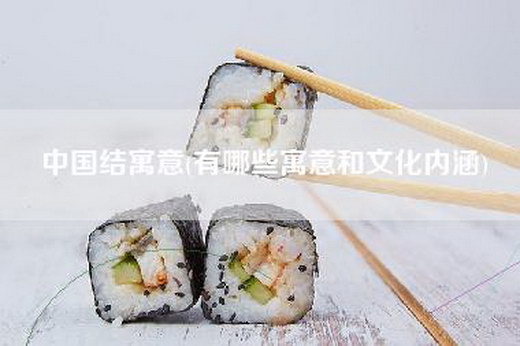中国结寓意(有哪些寓意和文化内涵)
