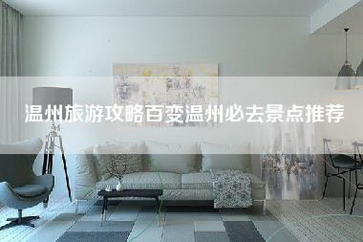 温州旅游攻略百变温州必去景点推荐