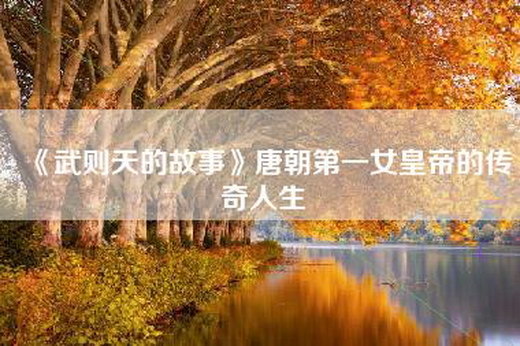 《武则天的故事》唐朝第一女皇帝的传奇人生