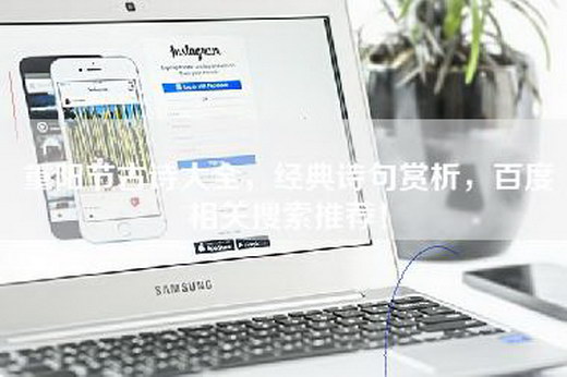 重阳节古诗大全，经典诗句赏析，百度相关搜索推荐！