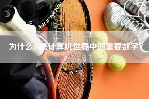 为什么64是计算机世界中的重要数字？