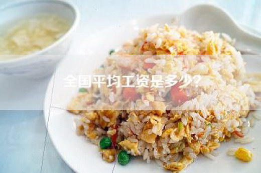全国平均工资是多少？