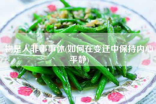物是人非事事休(如何在变迁中保持内心平静)