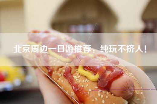 北京周边一日游推荐，纯玩不挤人！