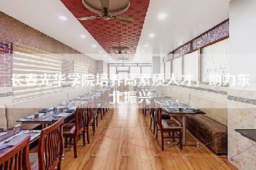 长春光华学院培养高素质人才，助力东北振兴