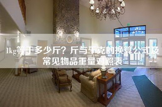 1kg等于多少斤？斤与千克的换算公式及常见物品重量对照表