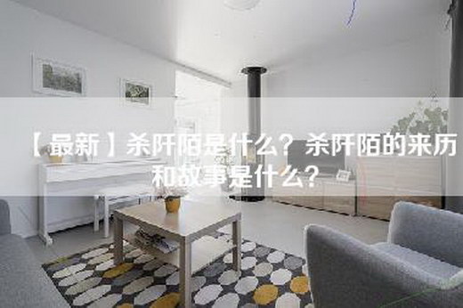 【最新】杀阡陌是什么？杀阡陌的来历和故事是什么？