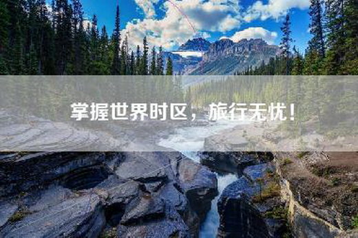 掌握世界时区，旅行无忧！