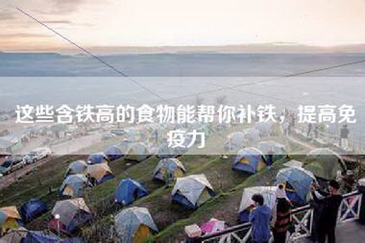 这些含铁高的食物能帮你补铁，提高免疫力