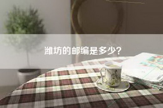 潍坊的邮编是多少？