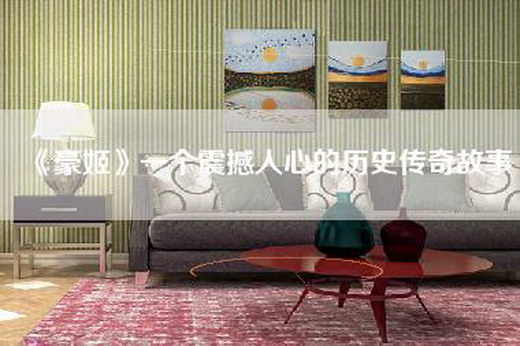《豪姬》一个震撼人心的历史传奇故事