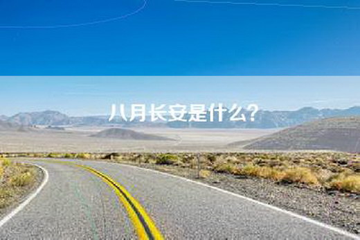 八月长安是什么？